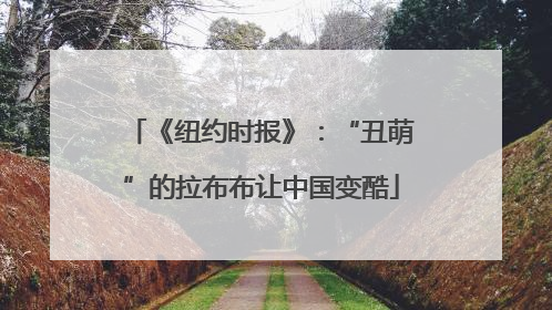 《纽约时报》：“丑萌”的拉布布让中国变酷