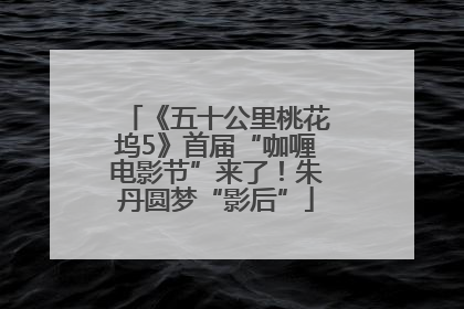 《五十公里桃花坞5》首届“咖喱电影节”来了！朱丹圆梦“影后”