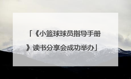 《小篮球球员指导手册》读书分享会成功举办