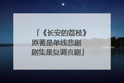 《长安的荔枝》原著是单线悲剧 剧集是复调喜剧