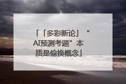 「多彩新论」“AI预测考题”本质是偷换概念