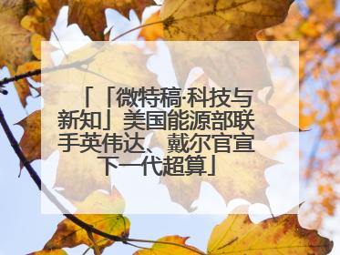 「微特稿·科技与新知」美国能源部联手英伟达、戴尔官宣下一代超算