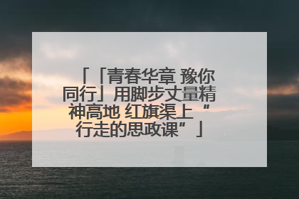 「青春华章 豫你同行」用脚步丈量精神高地 红旗渠上“行走的思政课”