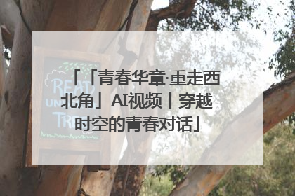 「青春华章·重走西北角」AI视频丨穿越时空的青春对话