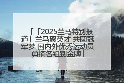 「2025兰马特别报道」兰马聚英才 共圆冠军梦 国内外优秀运动员勇摘各组别金牌