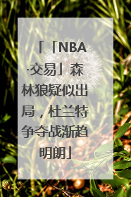 「NBA·交易」森林狼疑似出局，杜兰特争夺战渐趋明朗