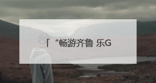 “畅游齐鲁 乐Go山东”旅行商踩线活动走进泰安