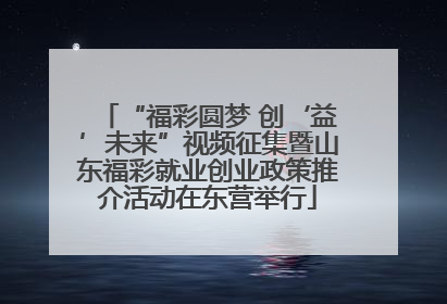 “福彩圆梦 创‘益’未来”视频征集暨山东福彩就业创业政策推介活动在东营举行