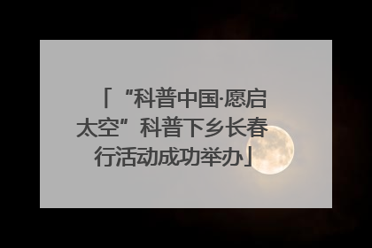 “科普中国·愿启太空”科普下乡长春行活动成功举办