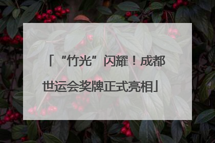 “竹光”闪耀！成都世运会奖牌正式亮相