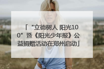 “立德树人 阳光100”暨《阳光少年报》公益捐赠活动在郑州启动