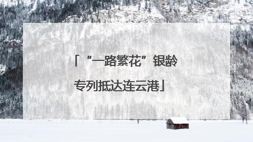 “一路繁花”银龄专列抵达连云港
