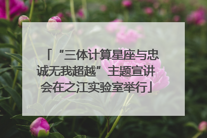 “三体计算星座与忠诚无我超越”主题宣讲会在之江实验室举行