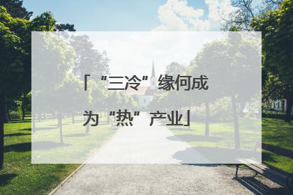 “三冷”缘何成为“热”产业