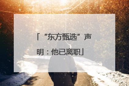 “东方甄选”声明：他已离职