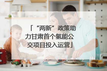 “两新”政策助力甘肃首个氢能公交项目投入运营