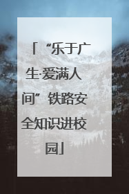 “乐于广生·爱满人间”铁路安全知识进校园