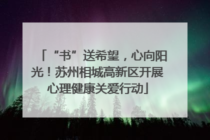 “书”送希望，心向阳光！苏州相城高新区开展心理健康关爱行动