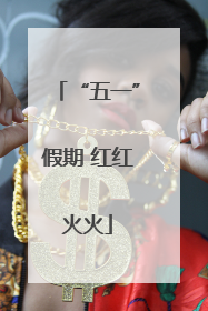 “五一”假期 红红火火