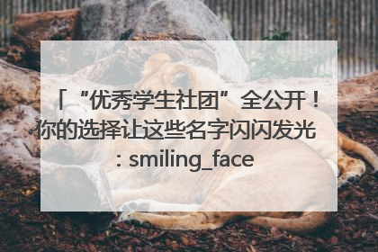 “优秀学生社团”全公开！你的选择让这些名字闪闪发光：smiling_face_with_hearts