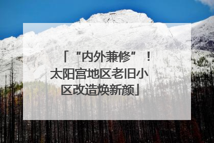 “内外兼修”！太阳宫地区老旧小区改造焕新颜