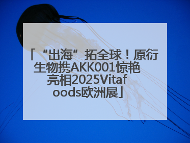 “出海”拓全球！原衍生物携AKK001惊艳亮相2025Vitafoods欧洲展