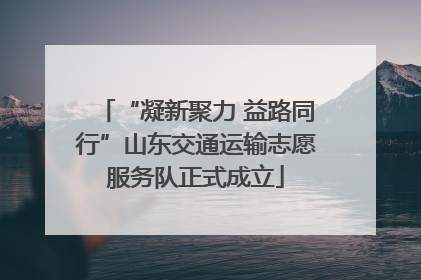 “凝新聚力 益路同行”山东交通运输志愿服务队正式成立