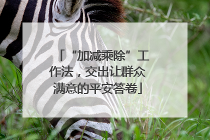 “加减乘除”工作法，交出让群众满意的平安答卷
