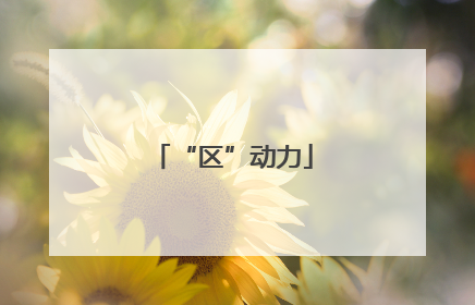 “区”动力