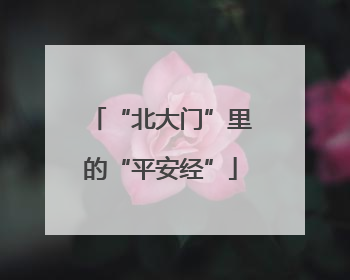 “北大门”里的“平安经”