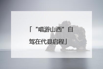 “唱游山西”自驾在代县启程