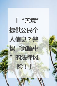 “善意”提供公民个人信息？警惕“沉睡中”的法律风险！