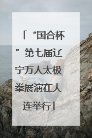 “国合杯”第七届辽宁万人太极拳展演在大连举行