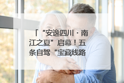 “安逸四川・南江之夏”启幕！五条自驾“宝藏线路”串联避暑胜地