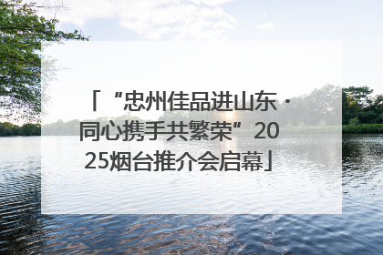 “忠州佳品进山东・同心携手共繁荣”2025烟台推介会启幕