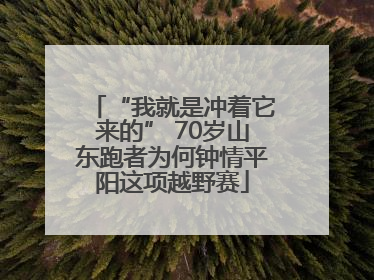 “我就是冲着它来的” 70岁山东跑者为何钟情平阳这项越野赛