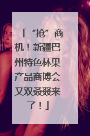 “抢”商机！新疆巴州特色林果产品商博会又双叒叕来了！