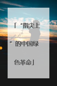“指尖上”的中国绿色革命