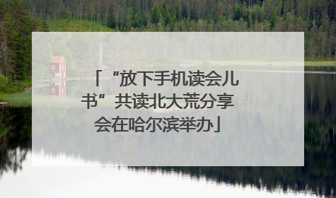 “放下手机读会儿书”共读北大荒分享会在哈尔滨举办