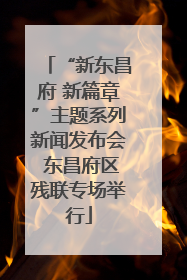 “新东昌府 新篇章”主题系列新闻发布会 东昌府区残联专场举行