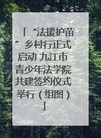 “法援护苗”乡村行正式启动 九江市青少年法学院共建签约仪式举行（组图）