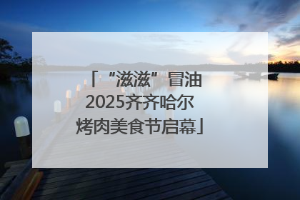 “滋滋”冒油 2025齐齐哈尔烤肉美食节启幕