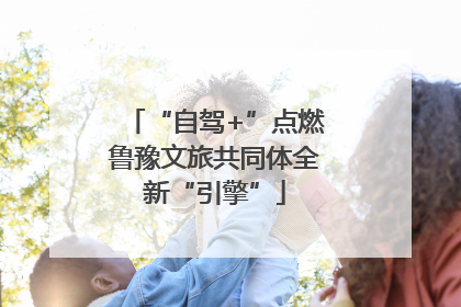 “自驾+”点燃鲁豫文旅共同体全新“引擎”