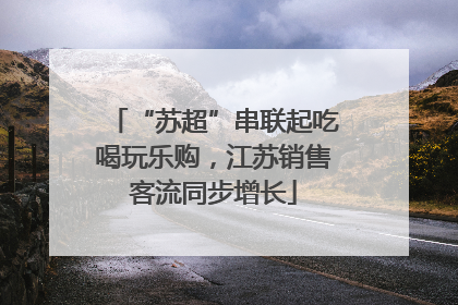 “苏超”串联起吃喝玩乐购，江苏销售客流同步增长