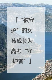 “被守护”的女孩成长为高考“守护者”