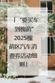 “要买车 到槐荫”2025槐荫区汽车消费券活动细则