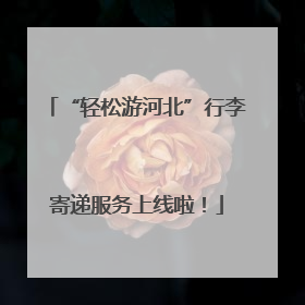 “轻松游河北”行李寄递服务上线啦！