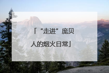 “走进”庞贝人的烟火日常
