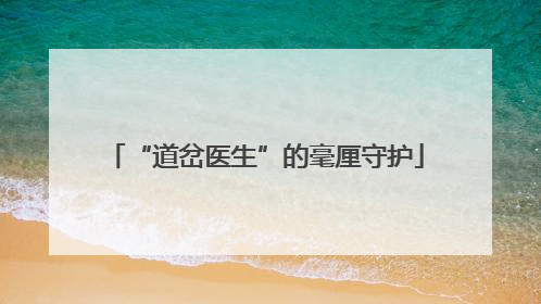 “道岔医生”的毫厘守护