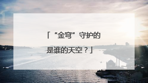 “金穹”守护的是谁的天空？